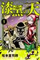 【期間限定 無料お試し版 閲覧期限2026年7月9日】漆黒の天(1)