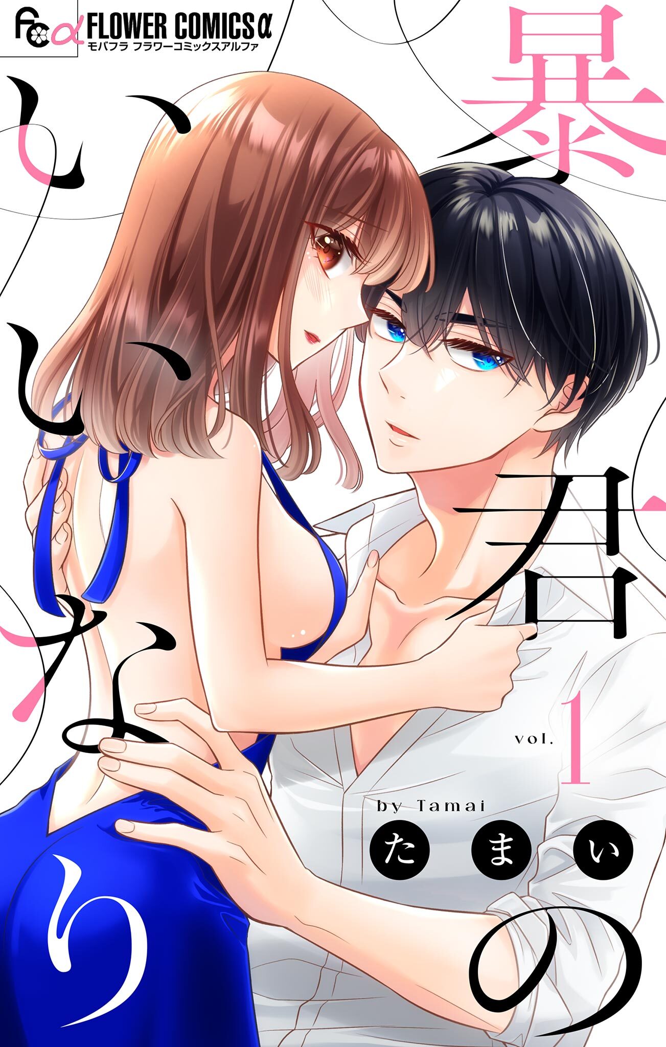 【期間限定　無料お試し版　閲覧期限2026年6月30日】暴君のいいなり【マイクロ】 1
