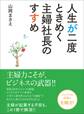 人生が二度ときめく主婦社長のすすめ――21年間専業主婦が「自分らしく」生きるために選んだこと