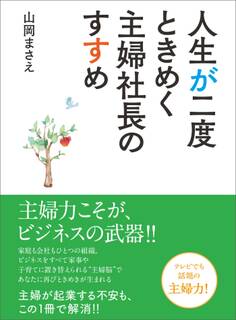 人生が二度ときめく主婦社長のすすめ――21年間専業主婦が「自分らしく」生きるために選んだこと