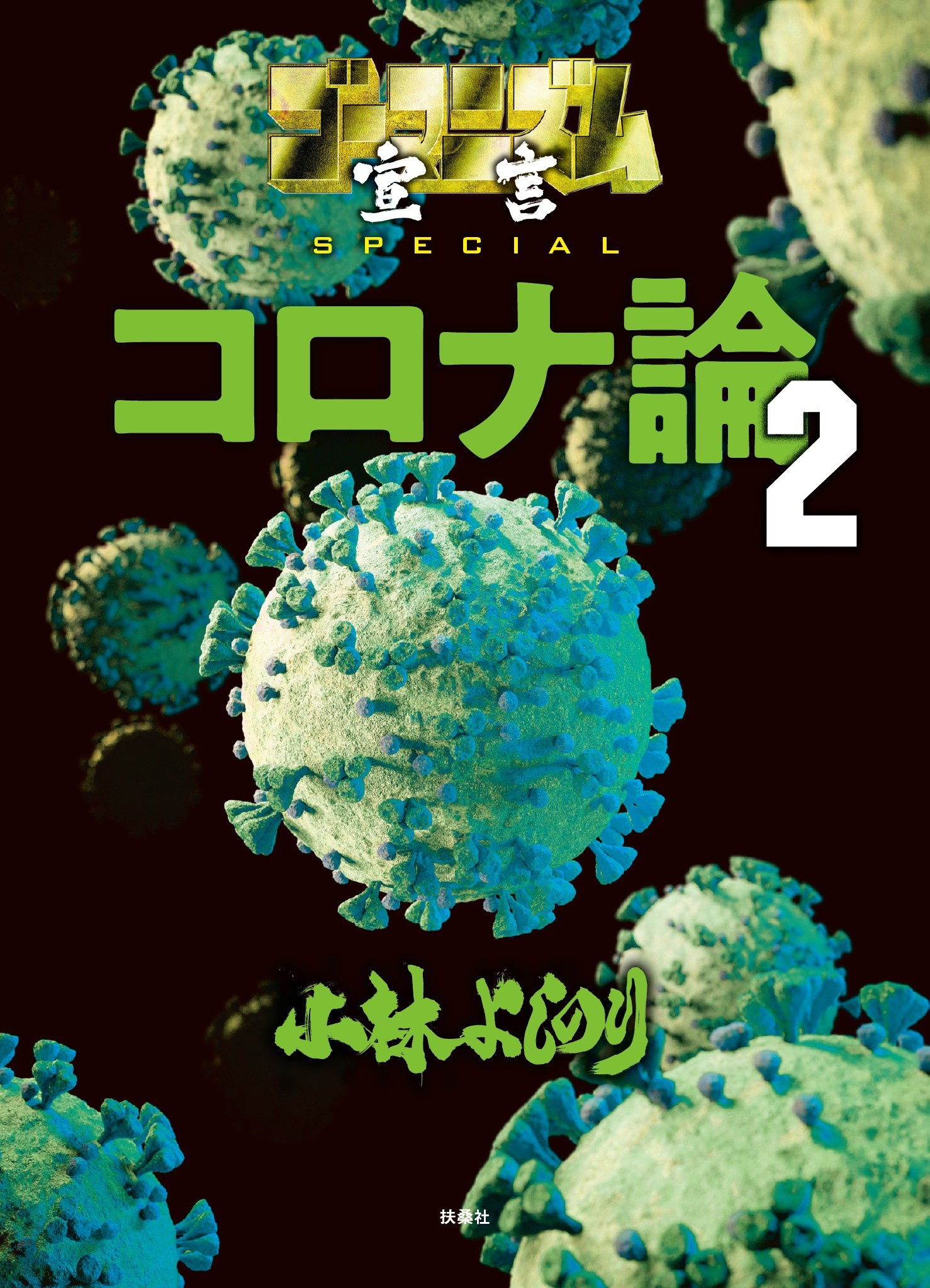 ゴーマニズム宣言special コロナ論 無料 試し読みなら Amebaマンガ 旧 読書のお時間です