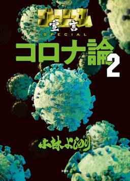 ゴーマニズム宣言special コロナ論 無料 試し読みなら Amebaマンガ 旧 読書のお時間です