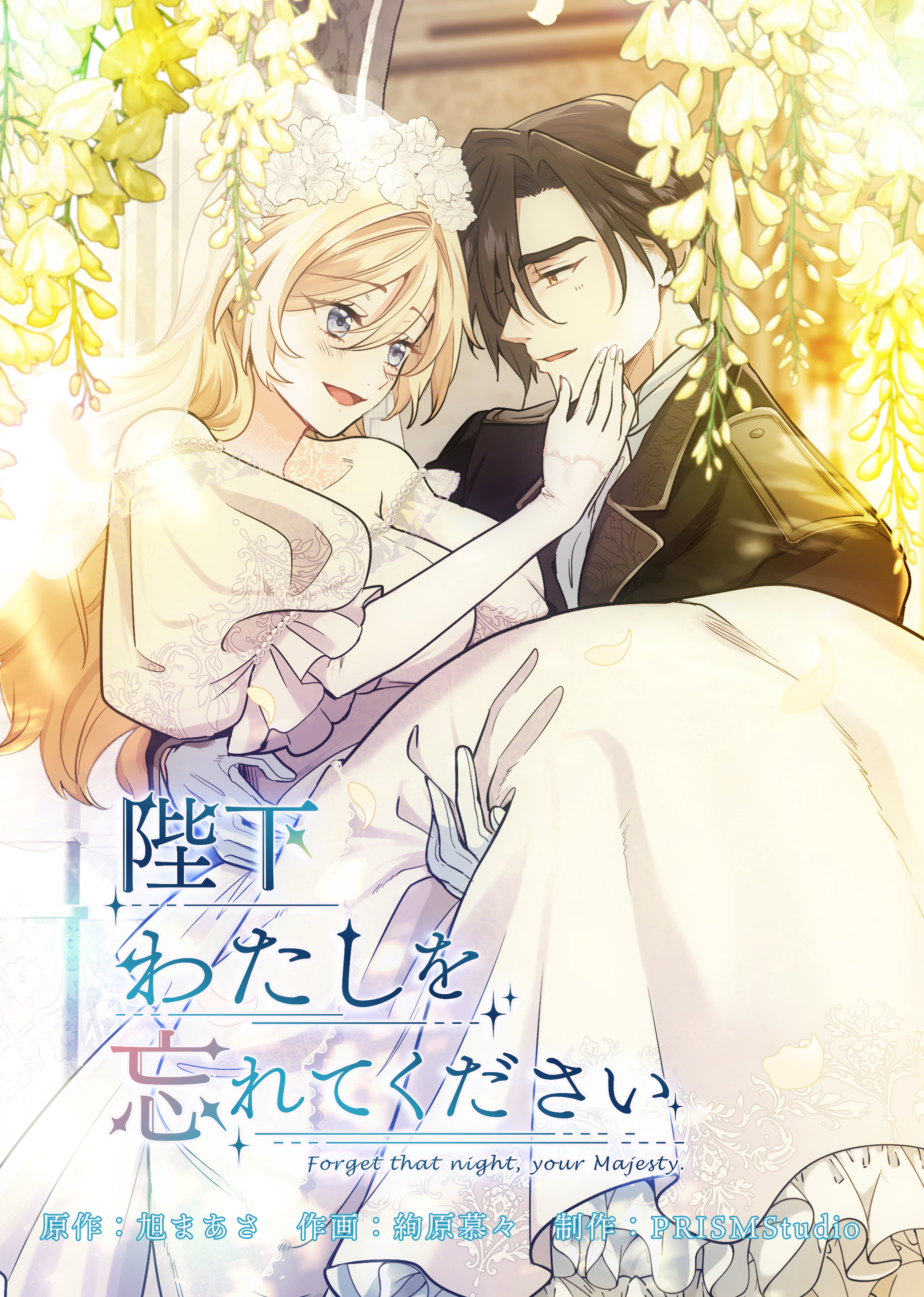 陛下わたしを忘れてください【電子単行本】３巻