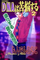 DNAは苦悩する [新装版]