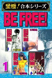 【至極！合本シリーズ】BE FREE！ 第1巻