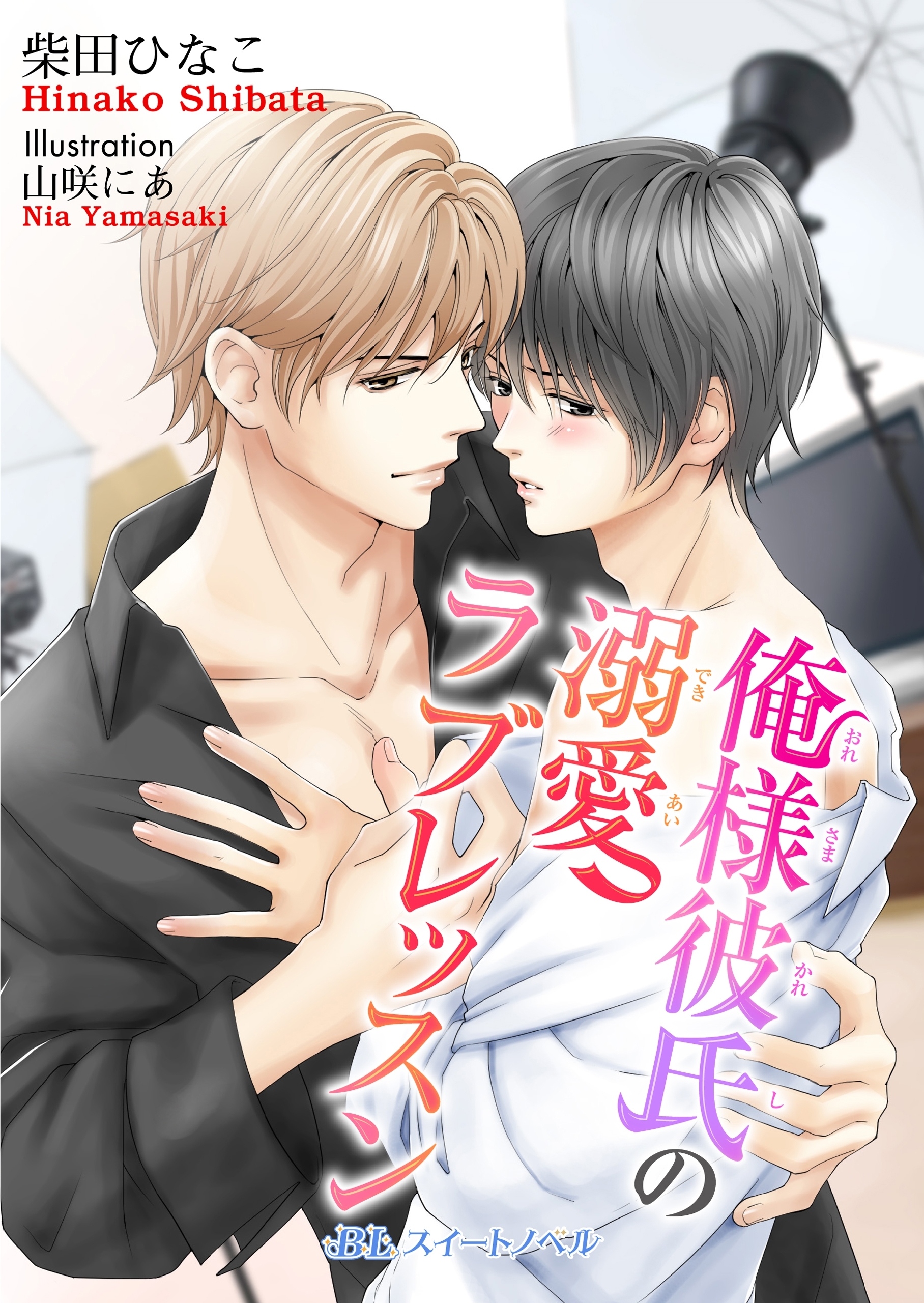 俺様彼氏の溺愛ラブレッスン