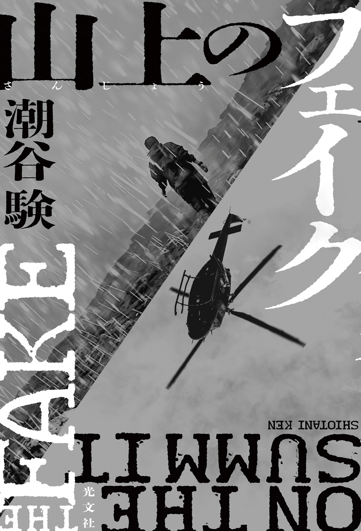 山上（さんじょう）のフェイク