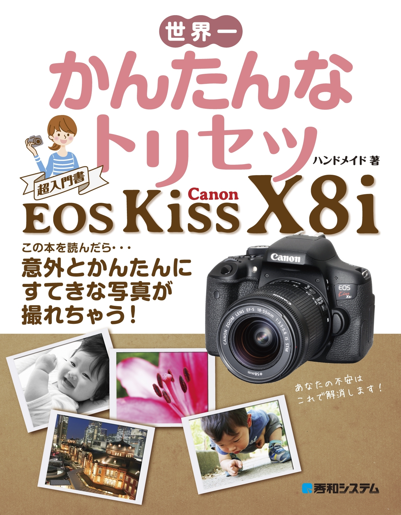 世界一かんたんなトリセツ Canon EOS Kiss X8i