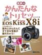 世界一かんたんなトリセツ Canon EOS Kiss X8i