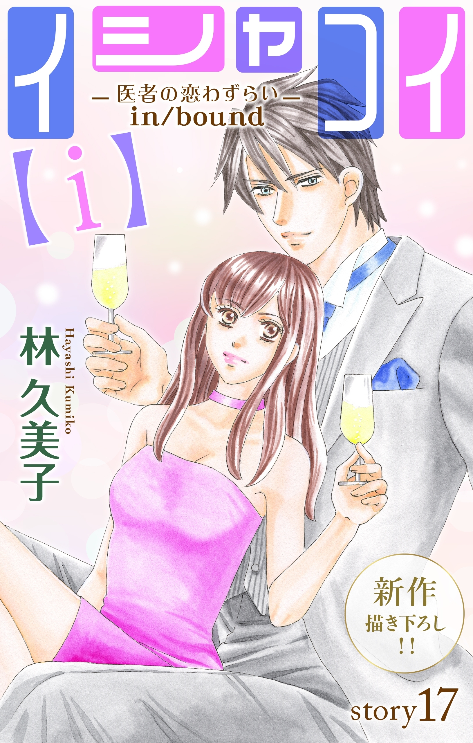 Love Silky　イシャコイ【ｉ】 -医者の恋わずらい in/bound-　story17