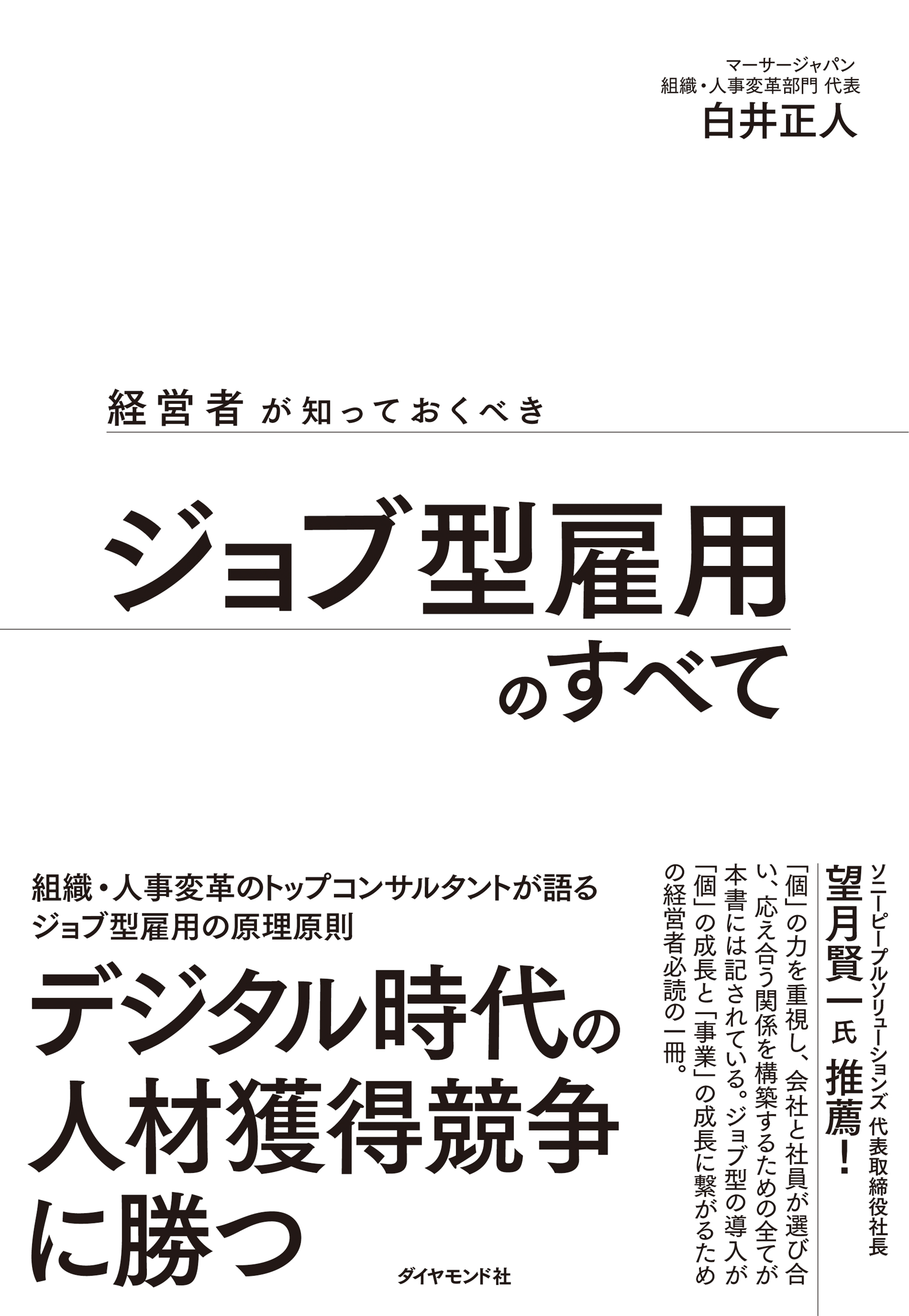 経営者が知っておくべき ジョブ型雇用のすべて