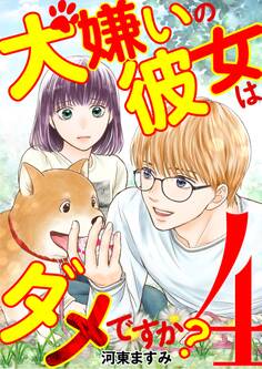 犬嫌いの彼女はダメですか? 4