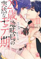 29歳・地味局の突然なモテ期【単行本版】III~年下後輩とオフィスで抜かず3発