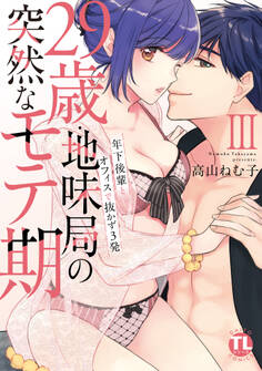 29歳・地味局の突然なモテ期【単行本版】III~年下後輩とオフィスで抜かず3発