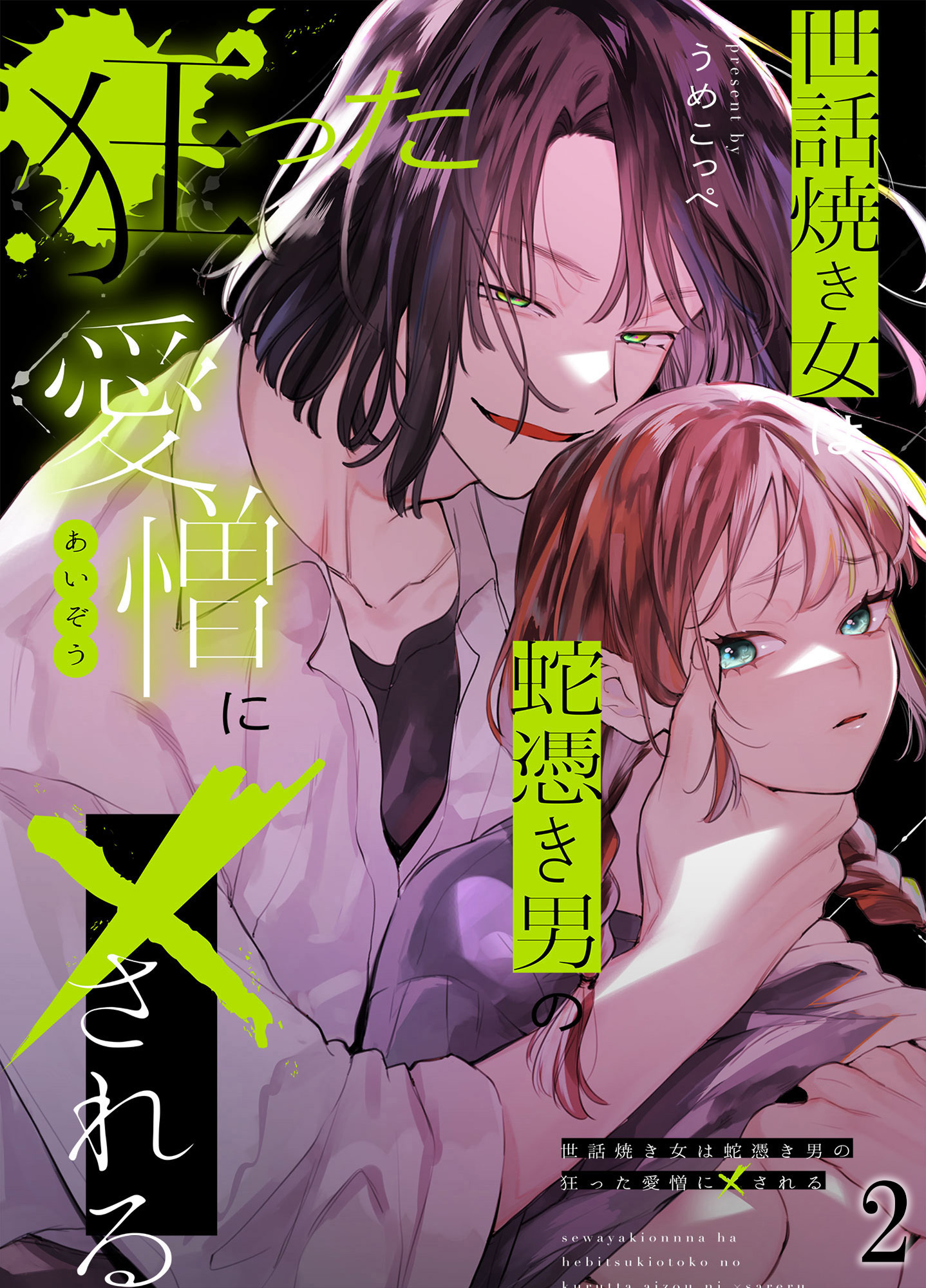 世話焼き女は蛇憑き男の狂った愛憎に×される2