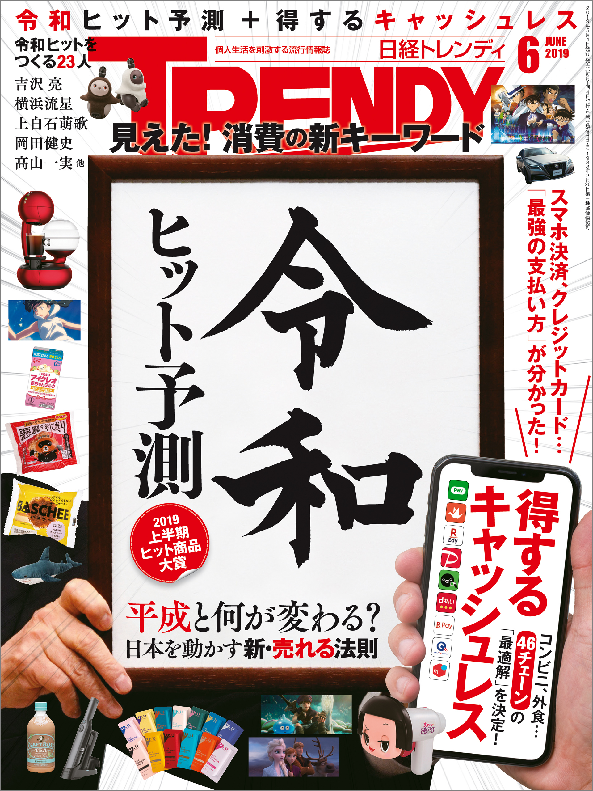 日経トレンディ 2019年6月号 [雑誌]
