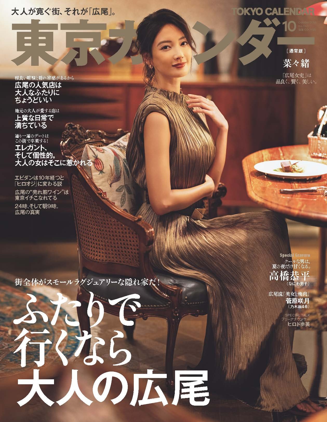 東京カレンダー 2026年10月号