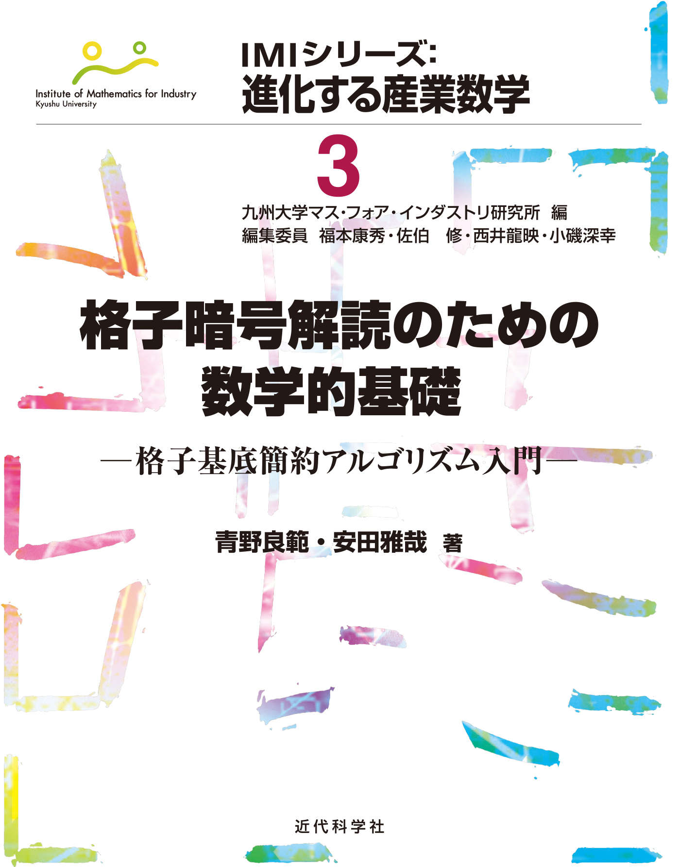 格子暗号解読のための数学的基礎　格子基底簡約アルゴリズム入門