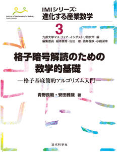 格子暗号解読のための数学的基礎 格子基底簡約アルゴリズム入門