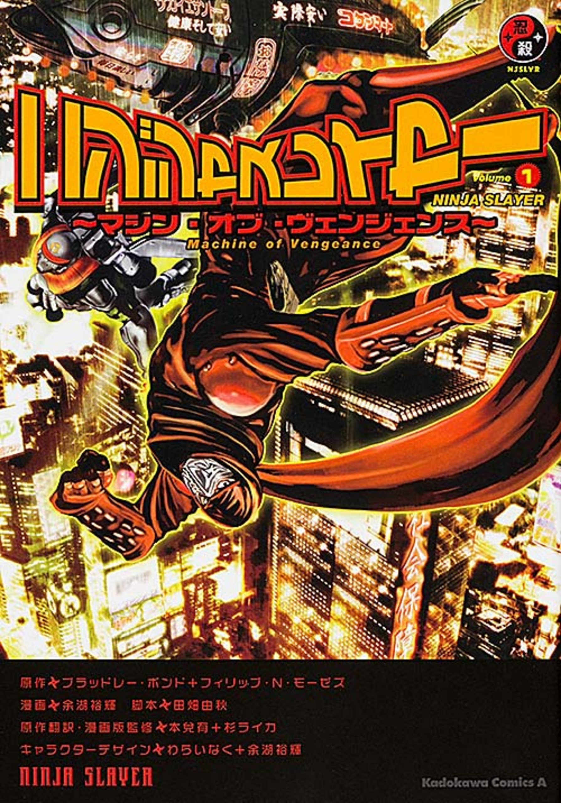 ニンジャスレイヤー　～マシン・オブ・ヴェンジェンス～【タテスク】　Chapter2