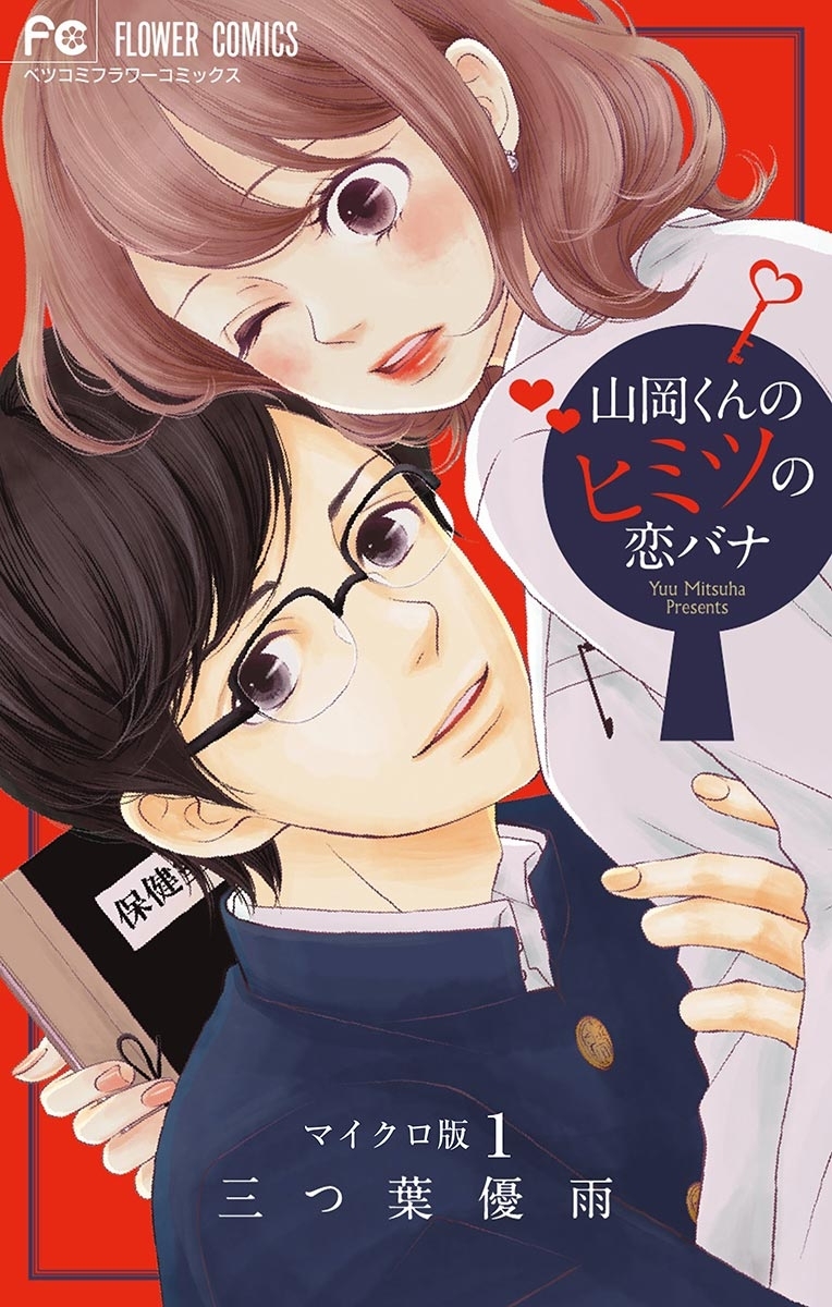 【期間限定　無料お試し版　閲覧期限2026年10月3日】山岡くんのヒミツの恋バナ【マイクロ】 1