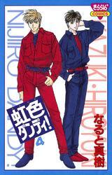 虹色ダンディ！