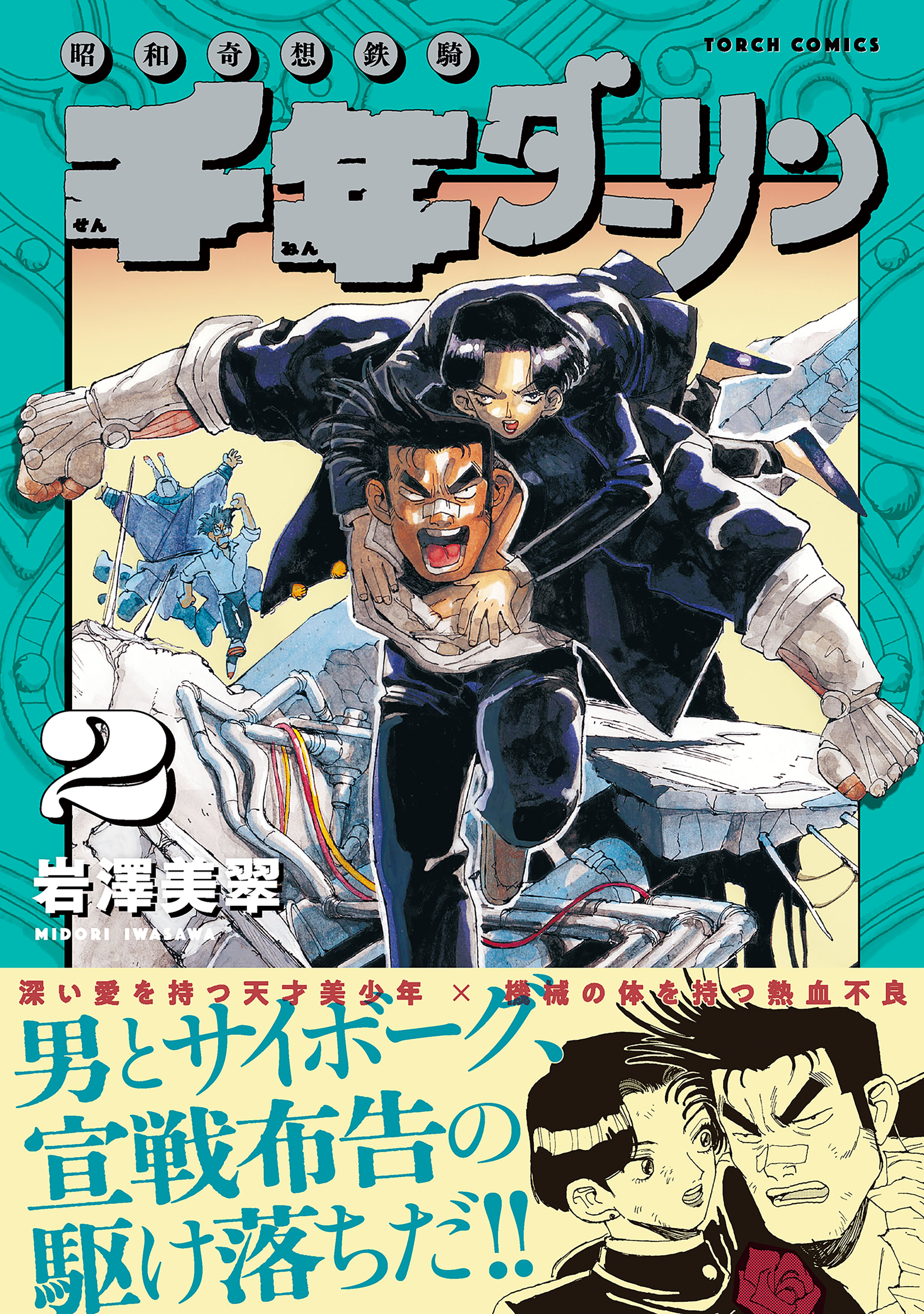 千年ダーリン (2)【電子版特典付き】
