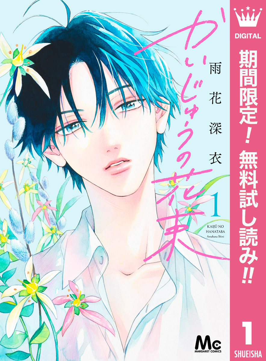 かいじゅうの花束【期間限定無料】 1