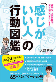 「感じがいい人」の行動図鑑 ~仕事も、人間関係も、驚くほどうまくいく!~