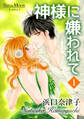 【期間限定 無料お試し版】神様に嫌われて(1)