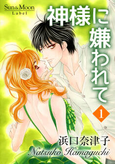 【期間限定 無料お試し版】神様に嫌われて(1)