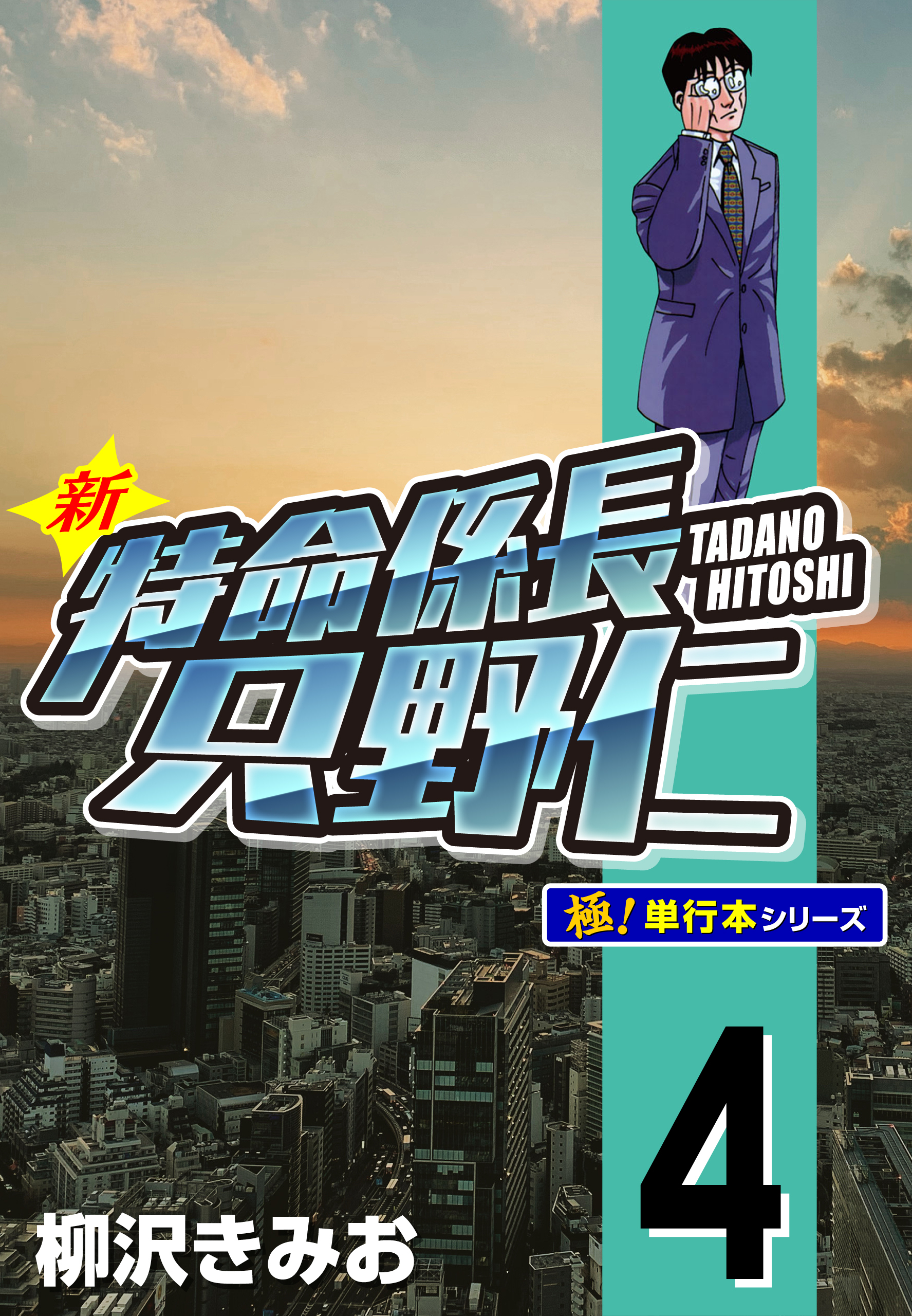 新特命係長 只野仁【極！単行本シリーズ】4巻