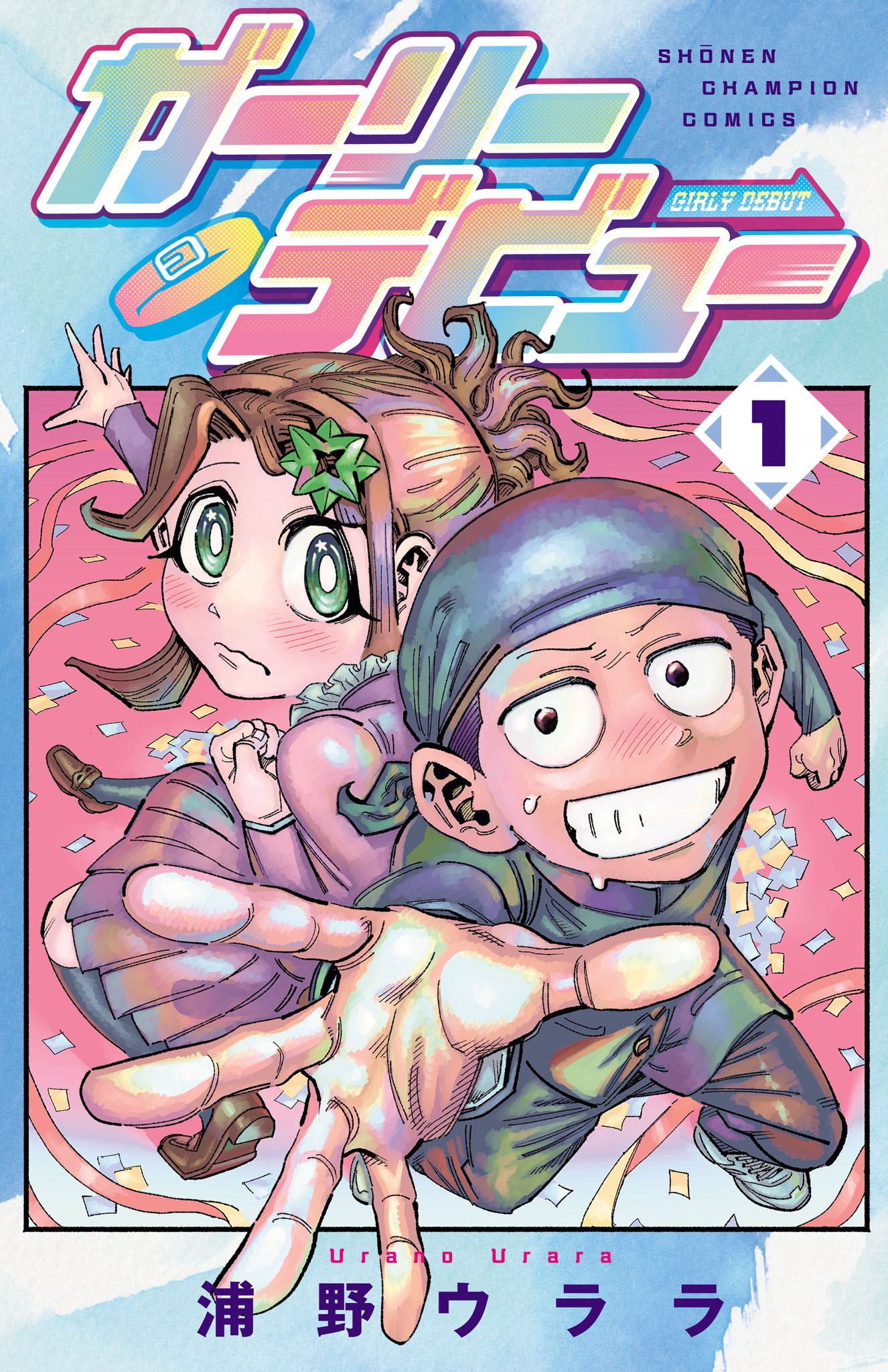 【期間限定　試し読み増量版】ガーリーデビュー　1