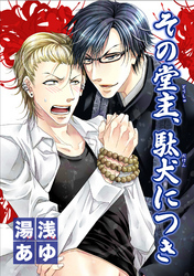 その堂主、駄犬につき 【短編】