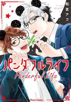 パンダフルライフ