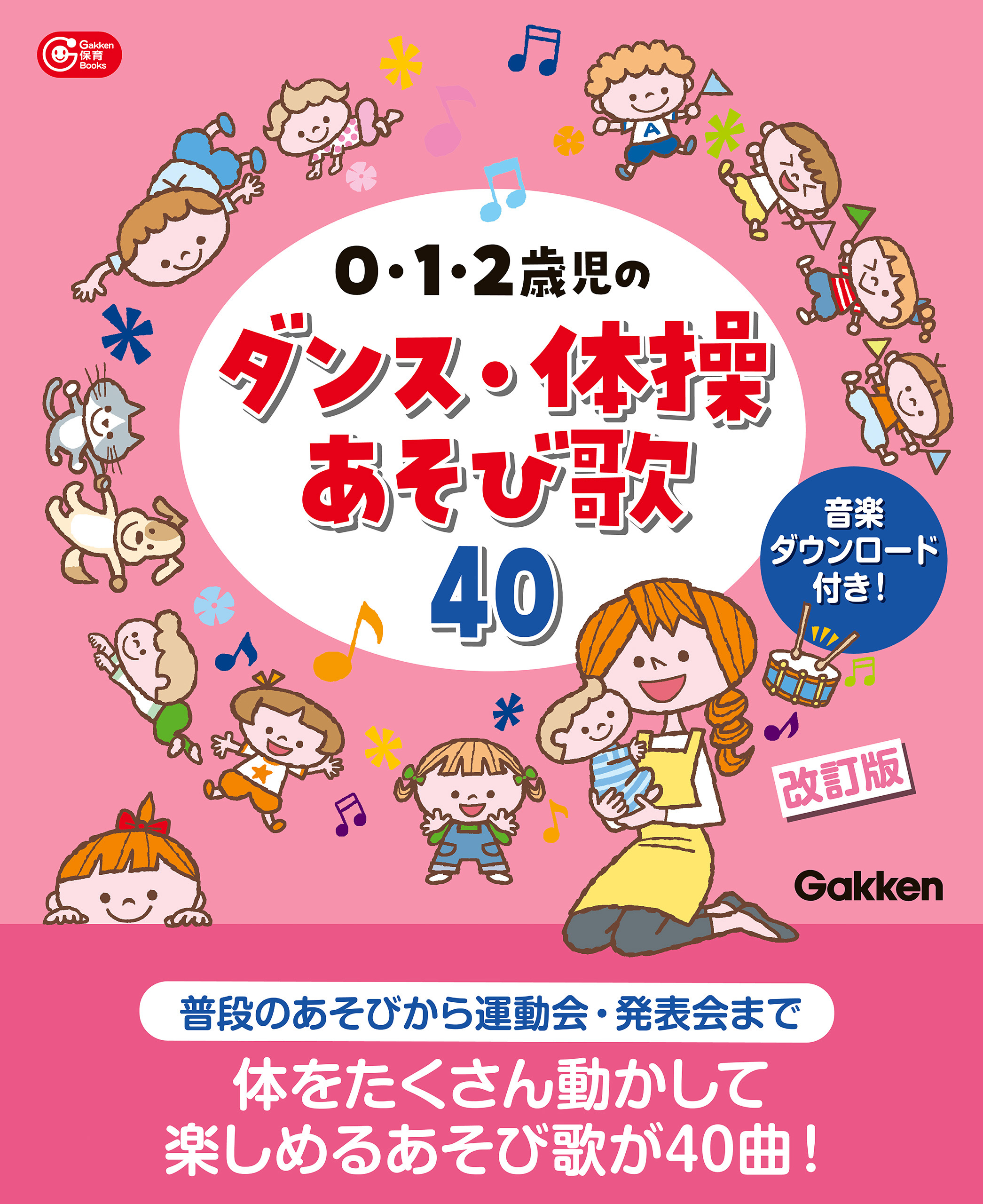 0・1・2歳児のダンス・体操あそび歌40 改訂版