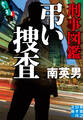 刑事図鑑 弔い捜査