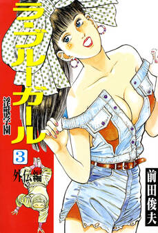 ラ・ブルー・ガール 淫獣学園 3