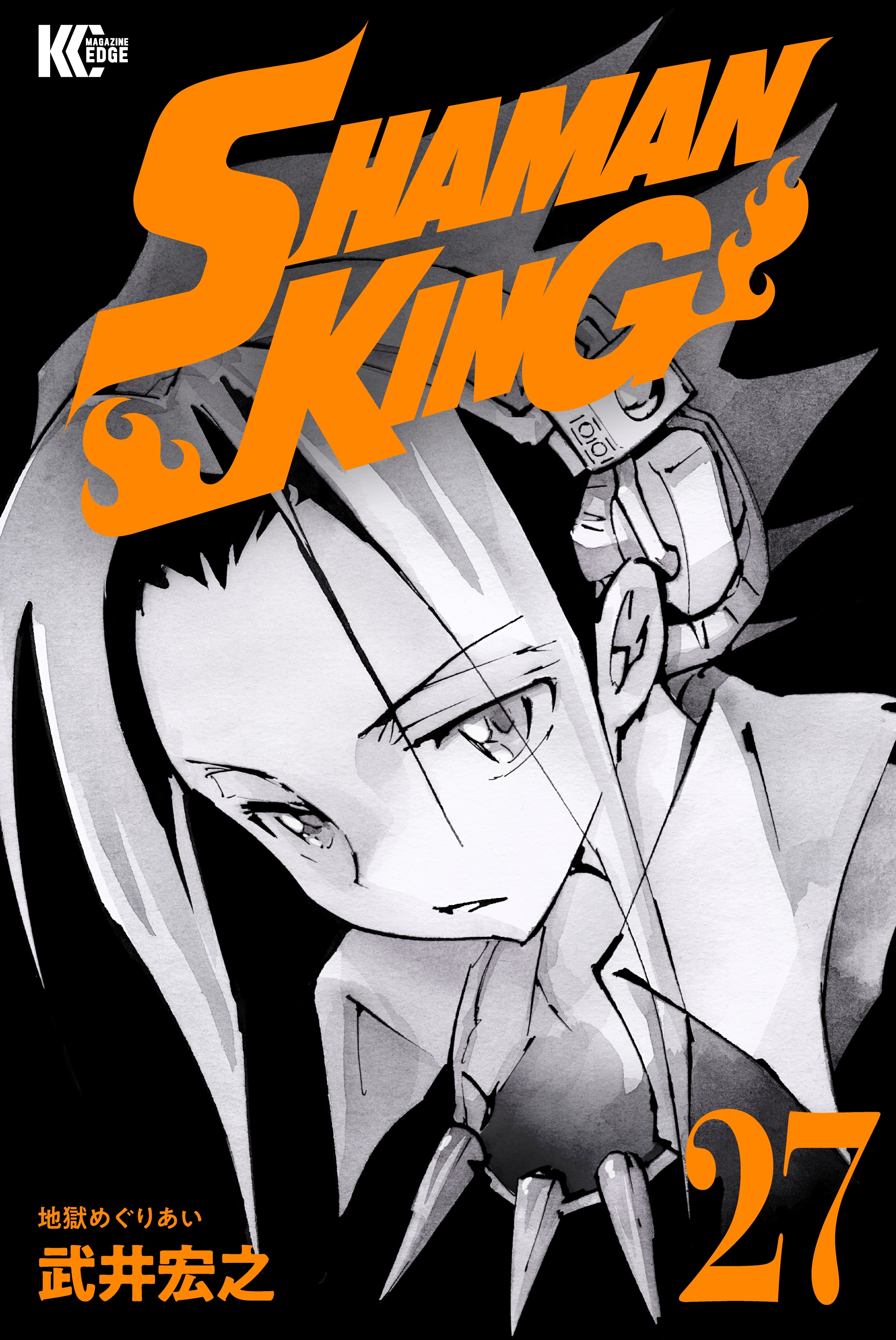 ｓｈａｍａｎ ｋｉｎｇ シャーマンキング ｋｃ完結版 27 無料 試し読みなら Amebaマンガ 旧 読書のお時間です