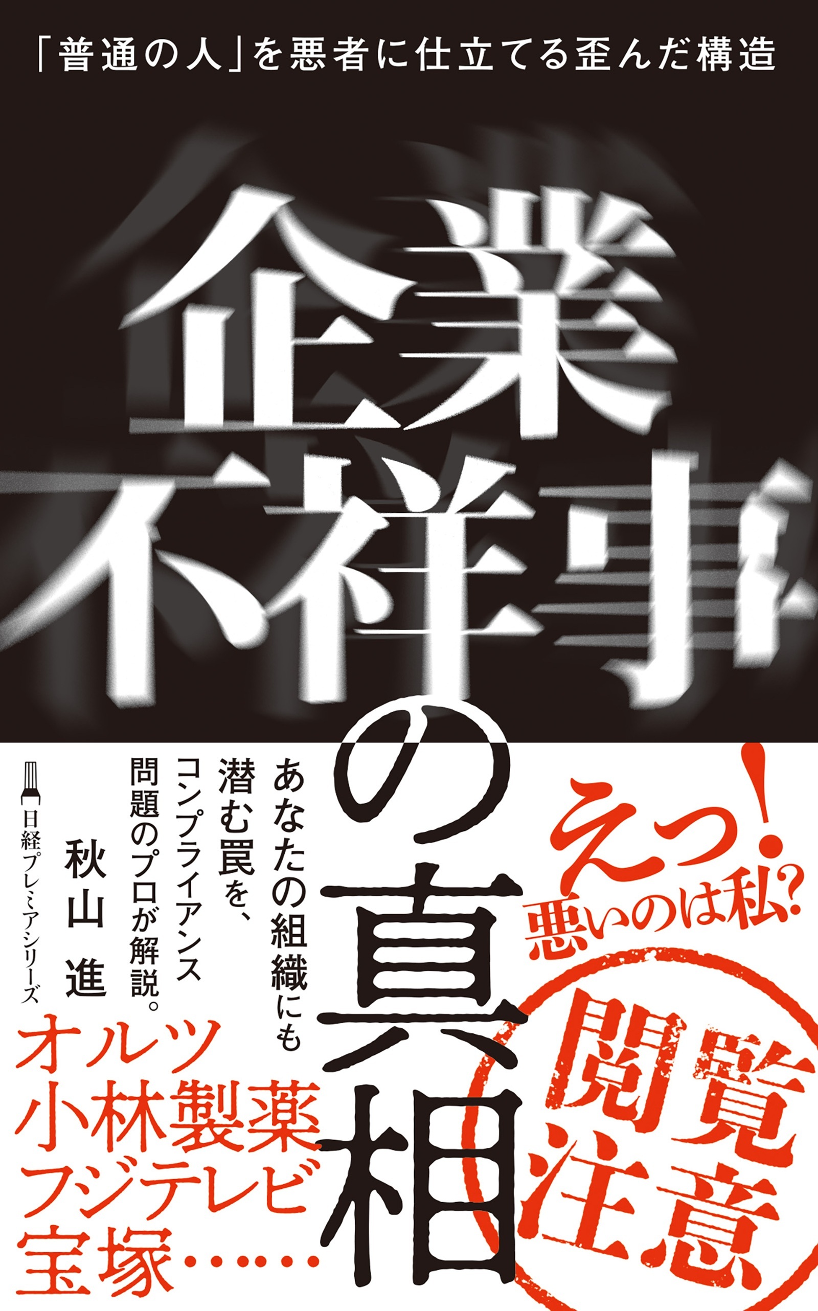 企業不祥事の真相　「普通の人」を悪者に仕立てる歪んだ構造