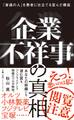 企業不祥事の真相 「普通の人」を悪者に仕立てる歪んだ構造