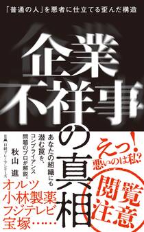 企業不祥事の真相 「普通の人」を悪者に仕立てる歪んだ構造