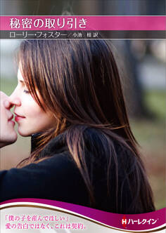 秘密の取り引き【ハーレクインSP文庫版】