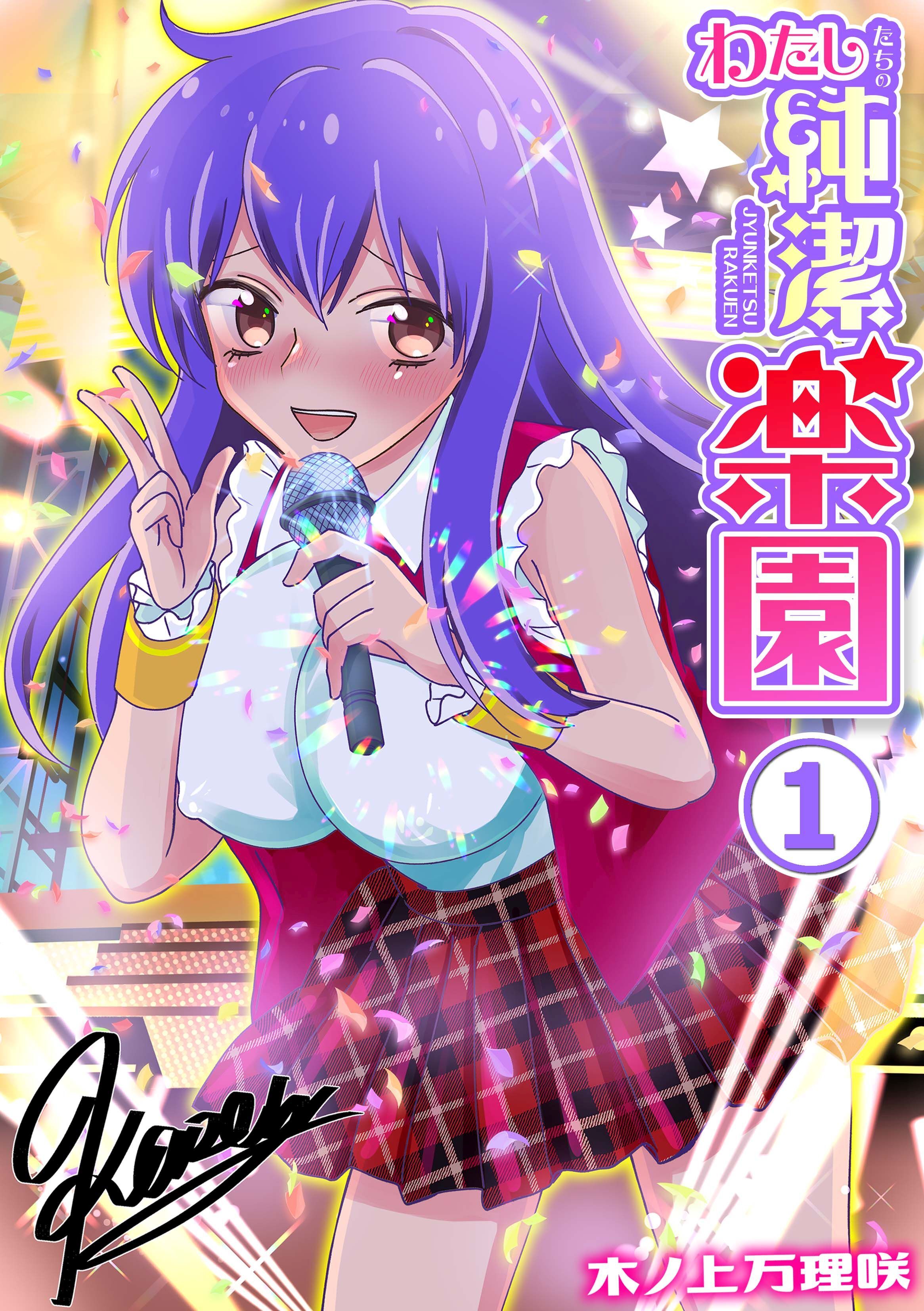 わたしたちの純潔楽園(1)