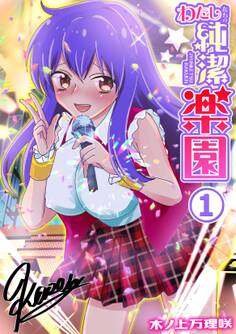 わたしたちの純潔楽園(1)