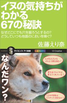 イヌの気持ちがわかる67の秘訣