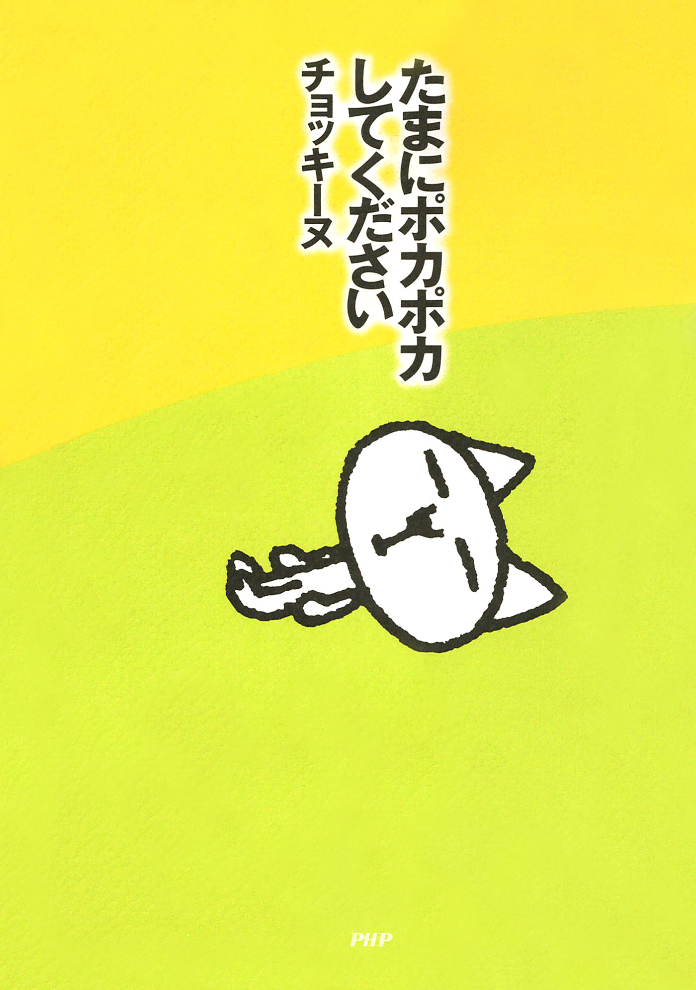 たまにポカポカしてください