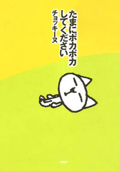 たまにポカポカしてください