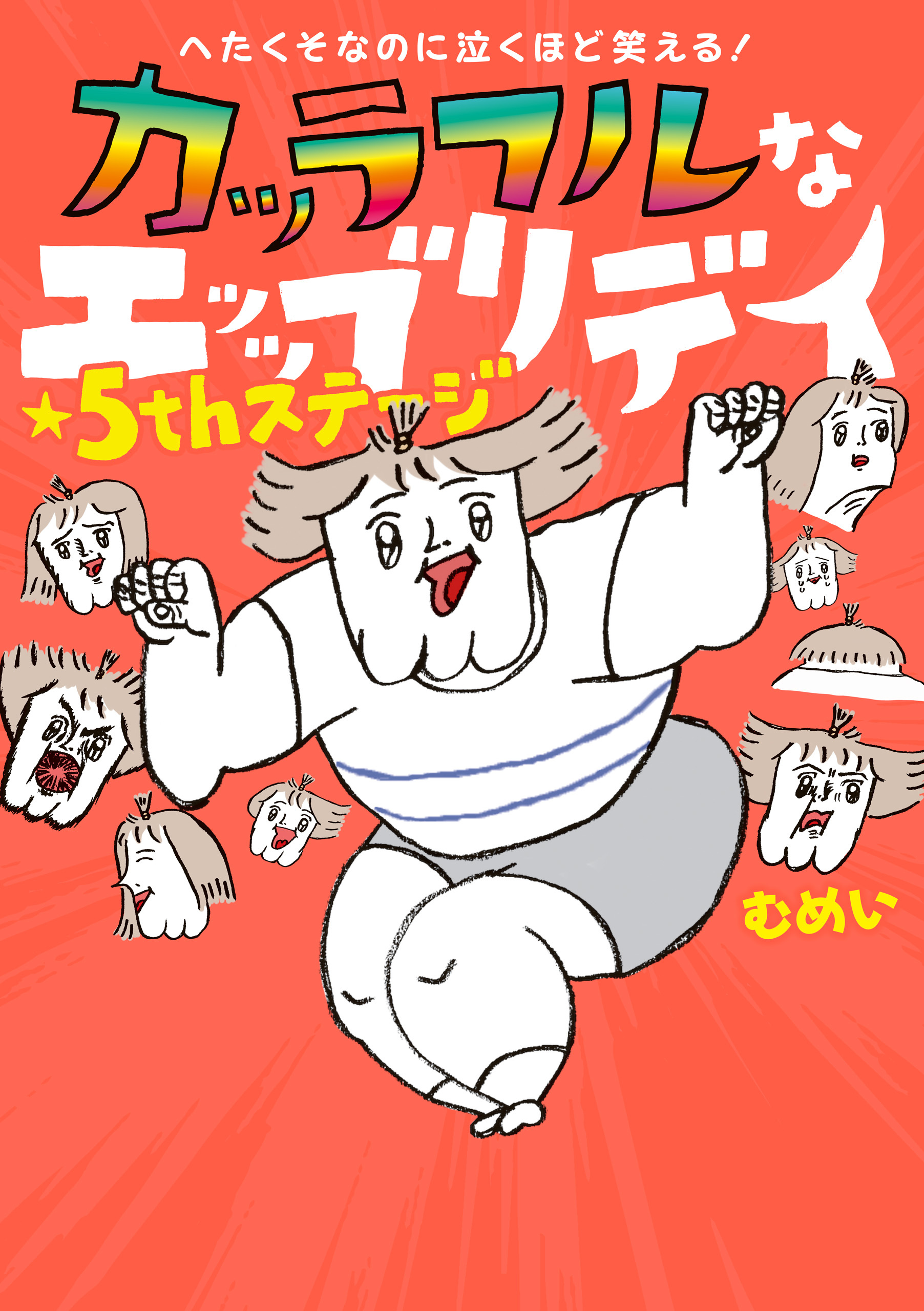 へたくそなのに泣くほど笑える！　カッラフルなエッッブリデイ★５thステージ