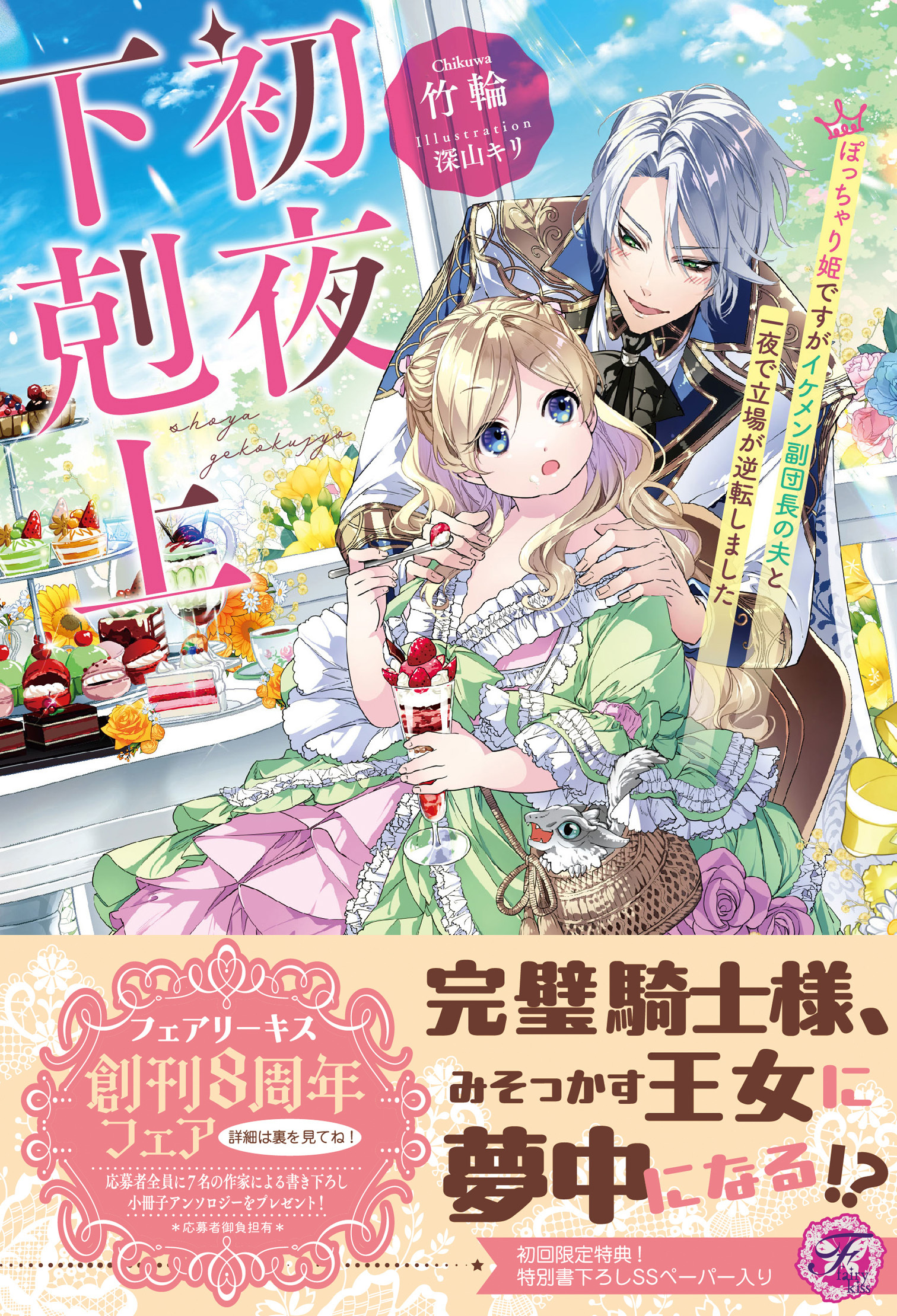 初夜下剋上　ぽっちゃり姫ですがイケメン副団長の夫と一夜で立場が逆転しました【初回限定SS付】【イラスト付】